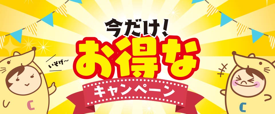 今だけ！お得なキャンペーン