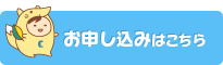 お申し込みはこちら