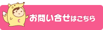 お問い合せはこちら