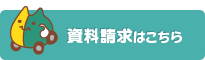 資料請求はこちら